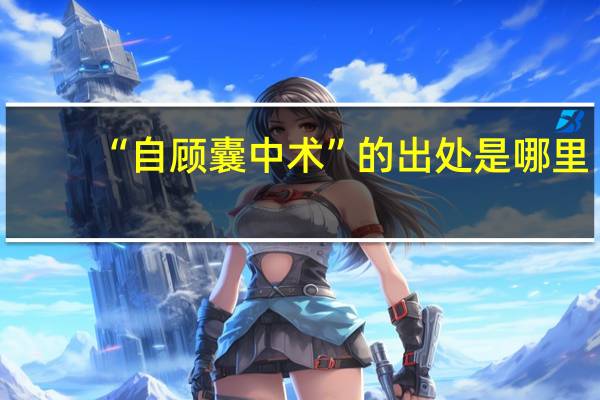 “自顾囊中术”的出处是哪里