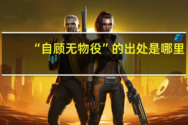 “自顾无物役”的出处是哪里