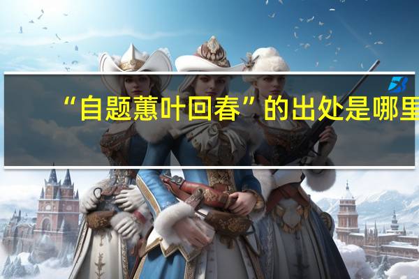 “自题蕙叶回春”的出处是哪里