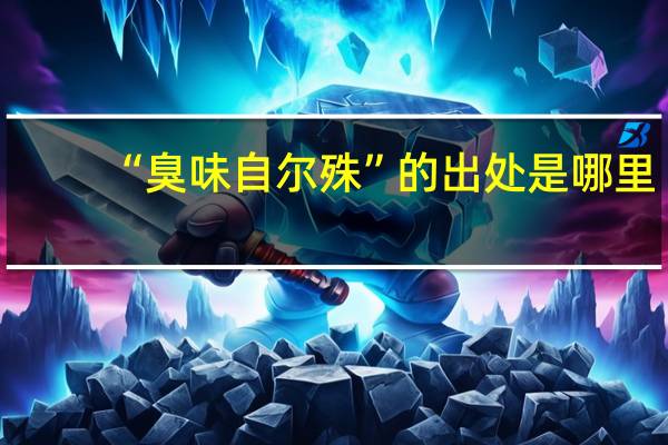 “臭味自尔殊”的出处是哪里