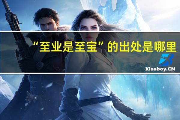 “至业是至宝”的出处是哪里