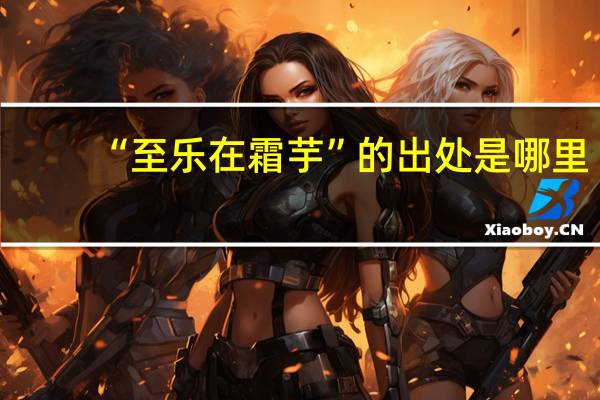 “至乐在霜芋”的出处是哪里