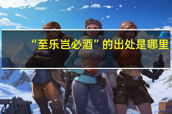“至乐岂必酒”的出处是哪里