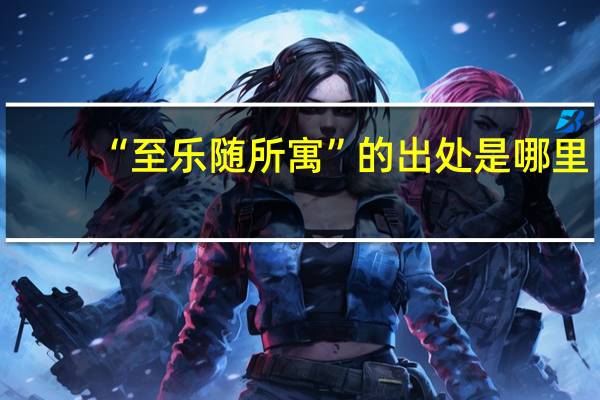 “至乐随所寓”的出处是哪里