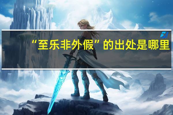 “至乐非外假”的出处是哪里
