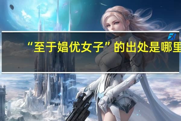 “至于娼优女子”的出处是哪里