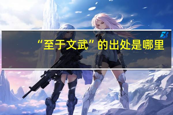 “至于文武”的出处是哪里