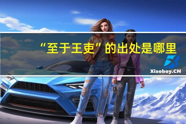 “至于王吏”的出处是哪里