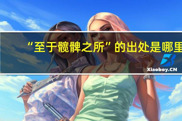 “至于髋髀之所”的出处是哪里