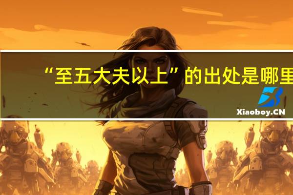 “至五大夫以上”的出处是哪里