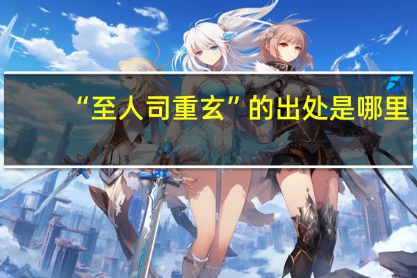 “至人司重玄”的出处是哪里