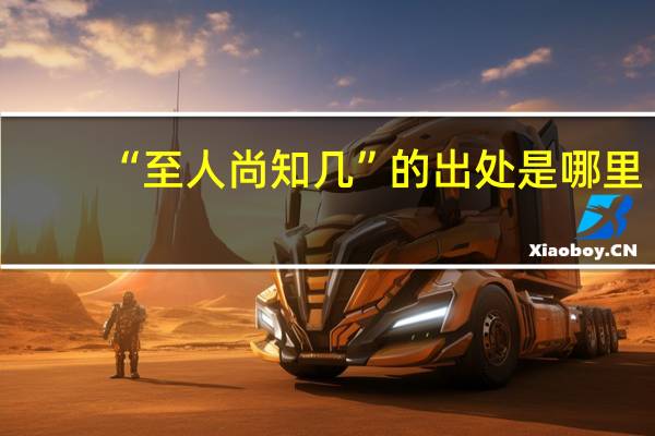 “至人尚知几”的出处是哪里