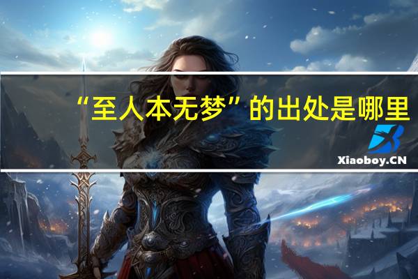 “至人本无梦”的出处是哪里