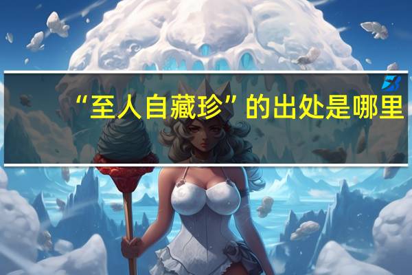 “至人自藏珍”的出处是哪里