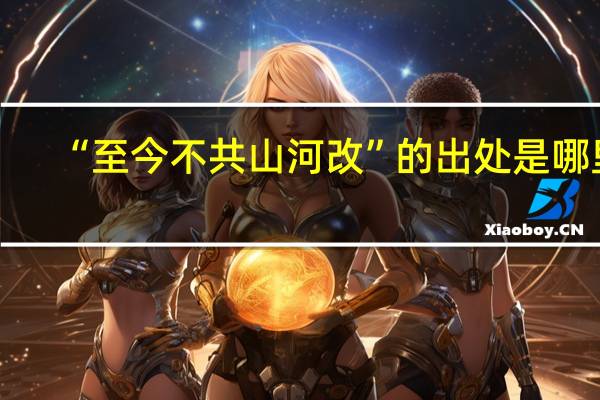 “至今不共山河改”的出处是哪里