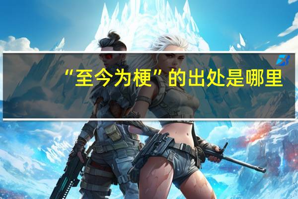 “至今为梗”的出处是哪里