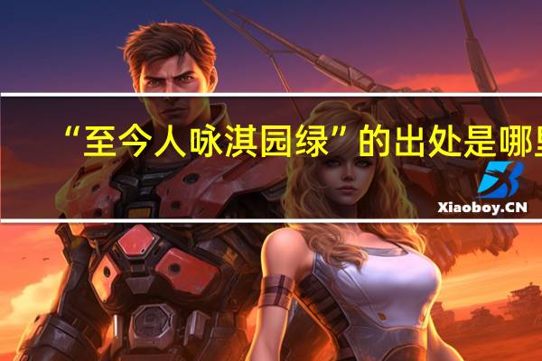 “至今人咏淇园绿”的出处是哪里