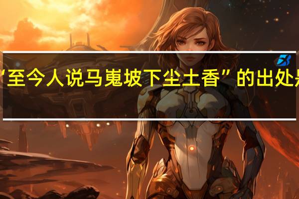 “至今人说马嵬坡下尘土香”的出处是哪里