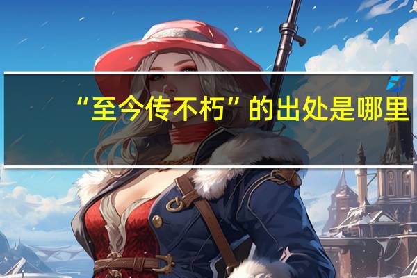 “至今传不朽”的出处是哪里
