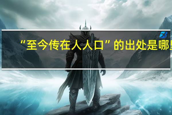 “至今传在人人口”的出处是哪里