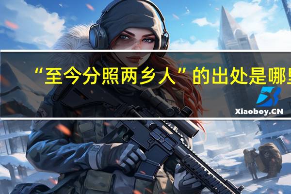 “至今分照两乡人”的出处是哪里