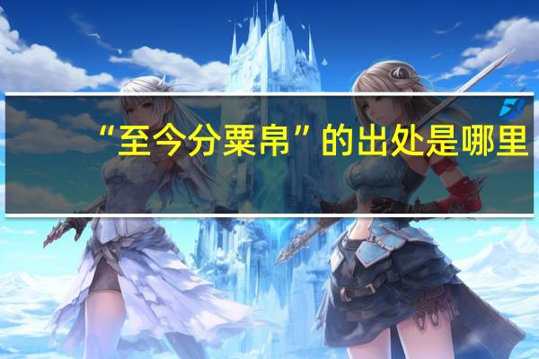 “至今分粟帛”的出处是哪里