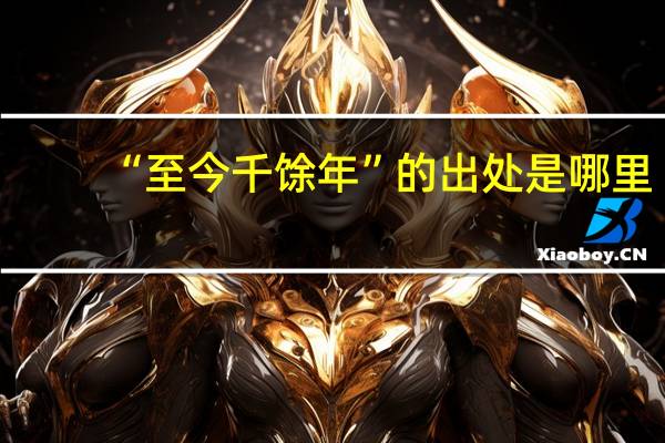 “至今千馀年”的出处是哪里