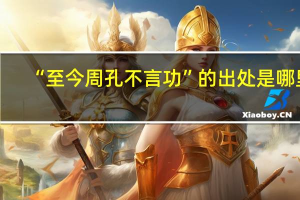 “至今周孔不言功”的出处是哪里