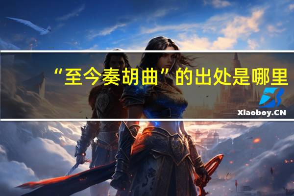 “至今奏胡曲”的出处是哪里
