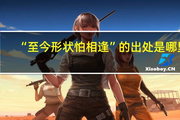 “至今形状怕相逢”的出处是哪里