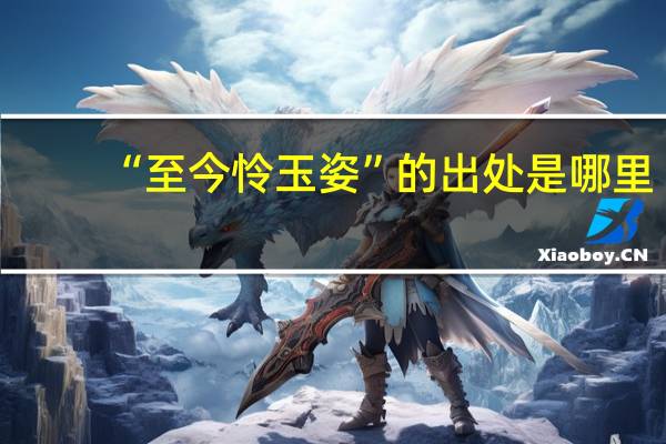 “至今怜玉姿”的出处是哪里
