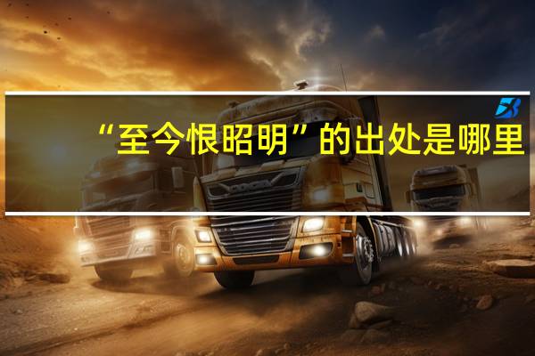 “至今恨昭明”的出处是哪里