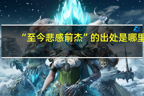 “至今悲感前杰”的出处是哪里