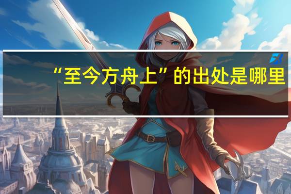 “至今方舟上”的出处是哪里
