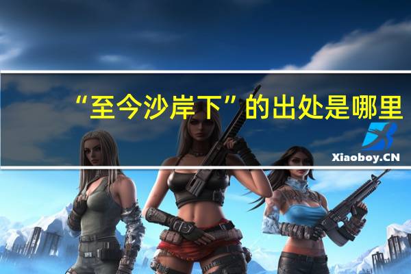 “至今沙岸下”的出处是哪里