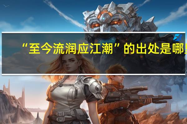 “至今流润应江潮”的出处是哪里