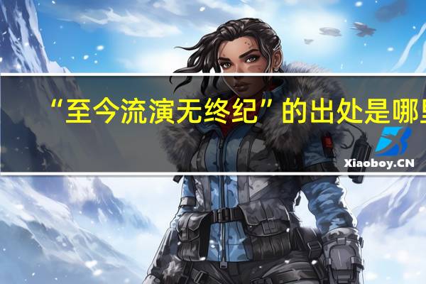 “至今流演无终纪”的出处是哪里