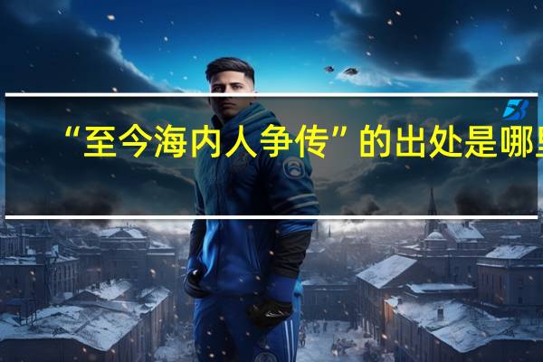 “至今海内人争传”的出处是哪里