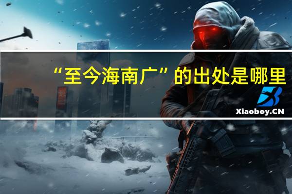 “至今海南广”的出处是哪里