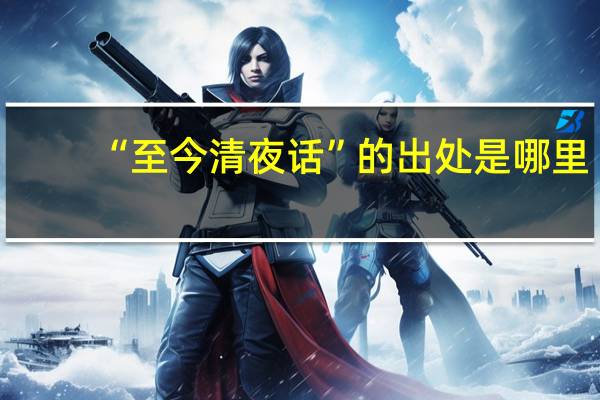 “至今清夜话”的出处是哪里