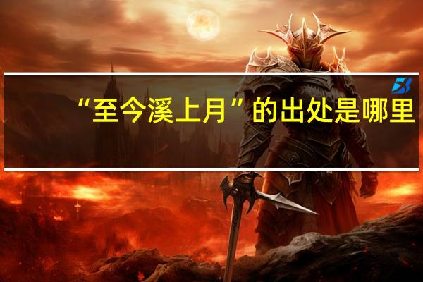 “至今溪上月”的出处是哪里