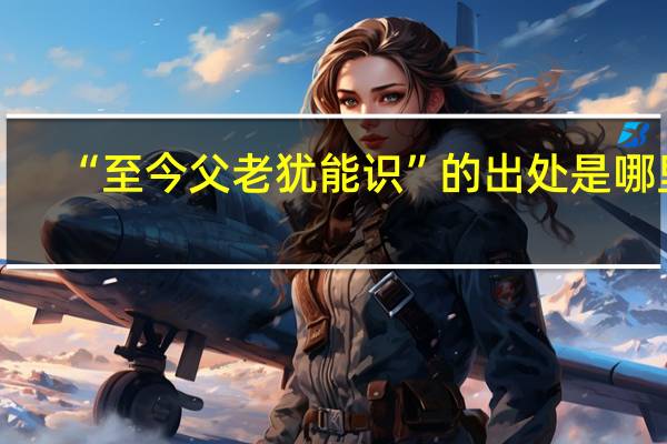 “至今父老犹能识”的出处是哪里