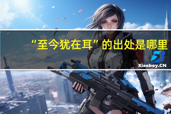 “至今犹在耳”的出处是哪里