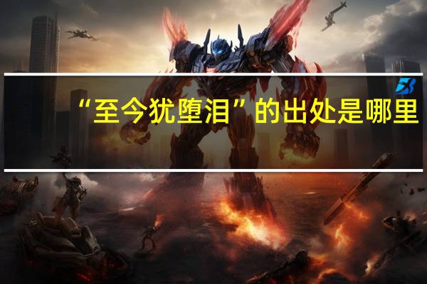 “至今犹堕泪”的出处是哪里