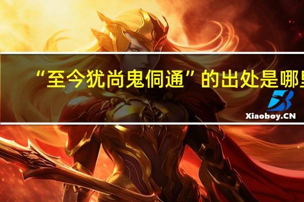 “至今犹尚鬼侗通”的出处是哪里