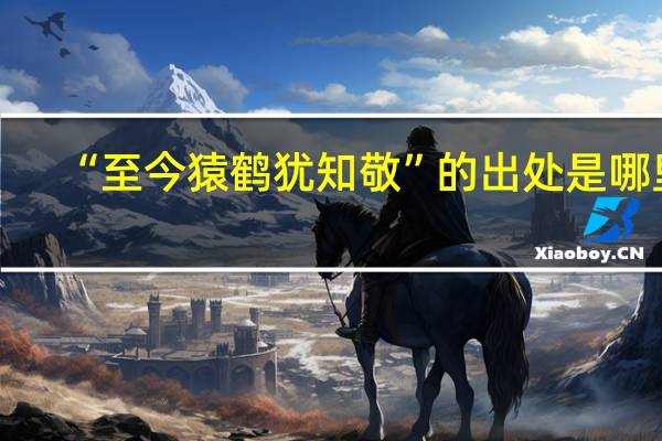 “至今猿鹤犹知敬”的出处是哪里