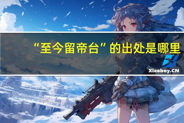 “至今留帝台”的出处是哪里