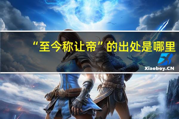“至今称让帝”的出处是哪里