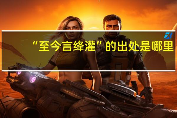 “至今言绛灌”的出处是哪里