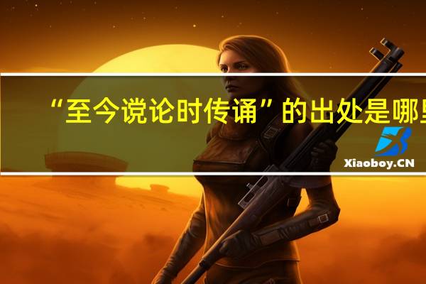 “至今谠论时传诵”的出处是哪里